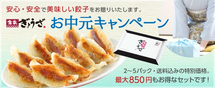 倉敷ぎょうざ お中元キャンペーン