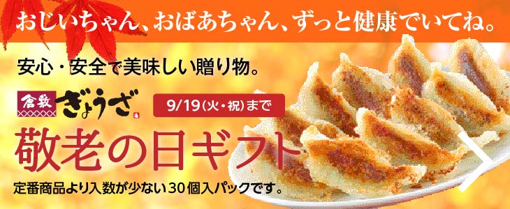 倉敷ぎょうざ敬老の日ギフト