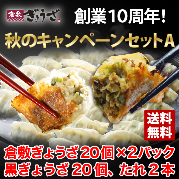 10周年秋のキャンペーンセットA