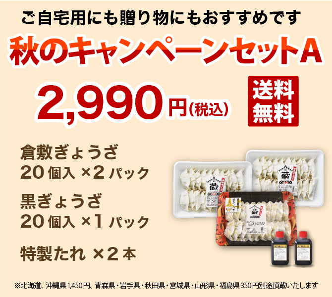 10周年秋のキャンペーンセットA