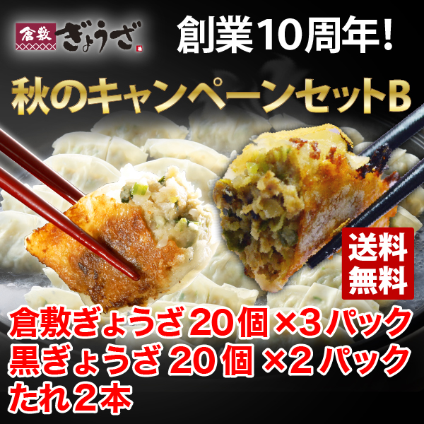10周年秋のキャンペーンセットB