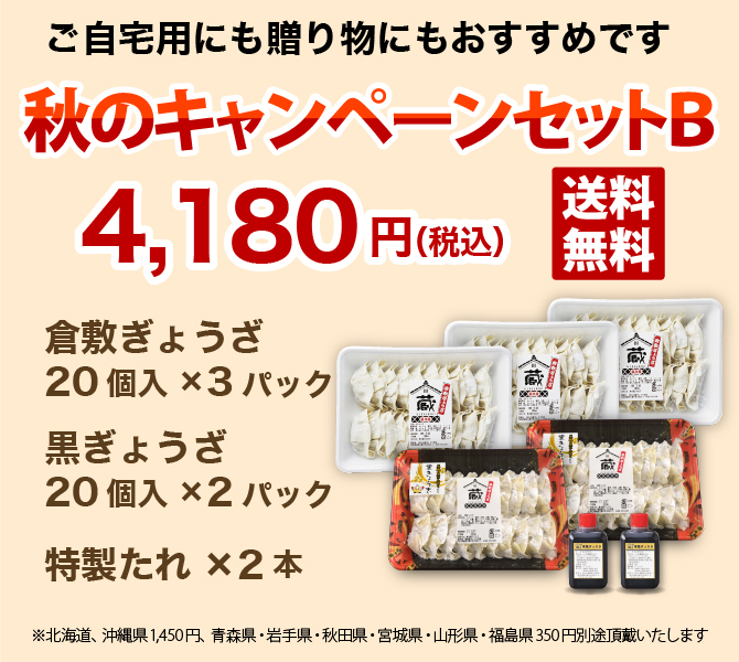 10周年秋のキャンペーンセットB