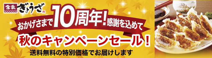 創業10周年秋のキャンペーン