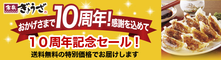 10周年記念キャンペーン