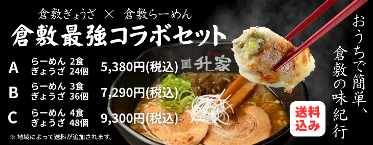 倉敷最強コラボセット