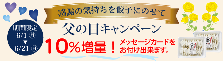 父の日