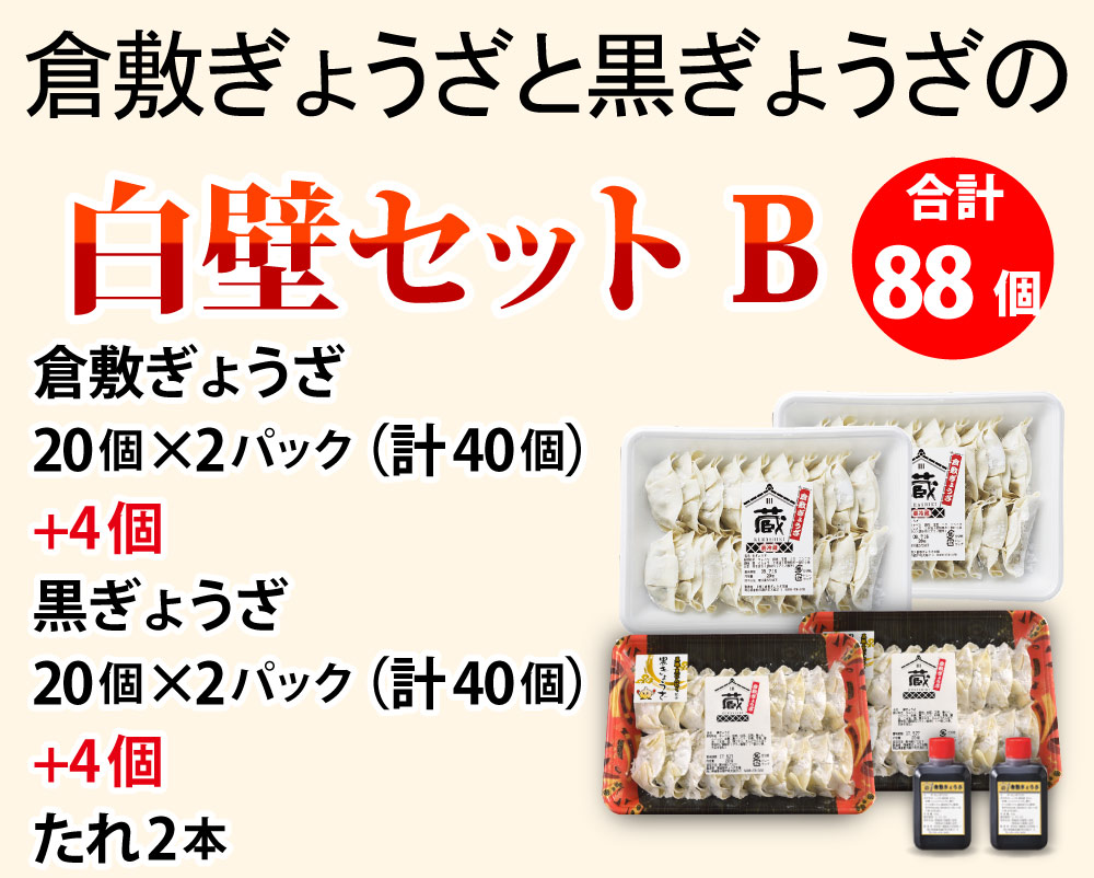 白壁セットB