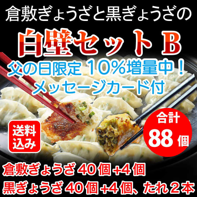 白壁セットB