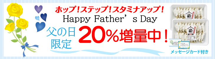 父の日キャンペーン