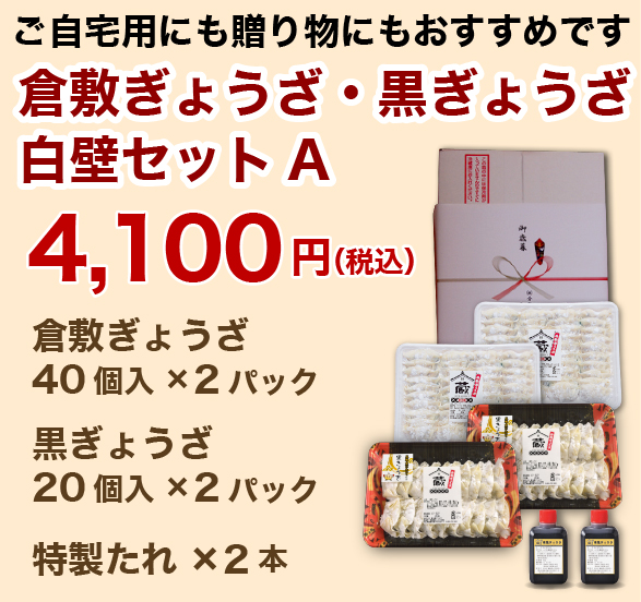 白壁セットA
