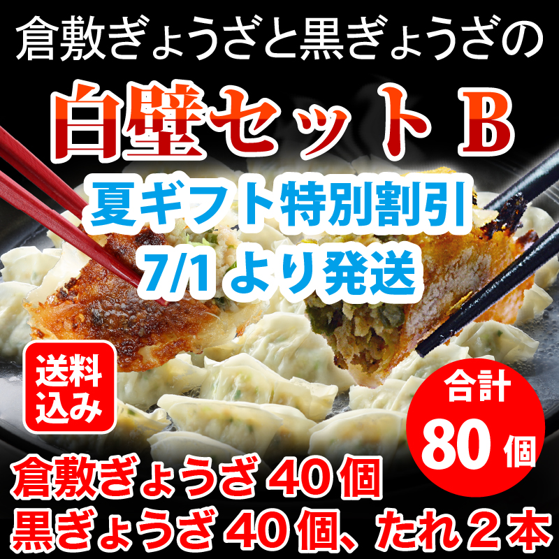白壁セットB