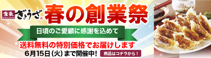 春の創業祭キャンペーン