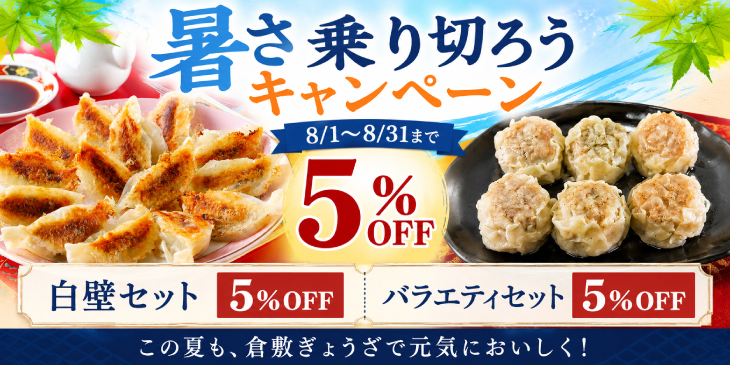 暑さ乗り切ろうキャンペーン