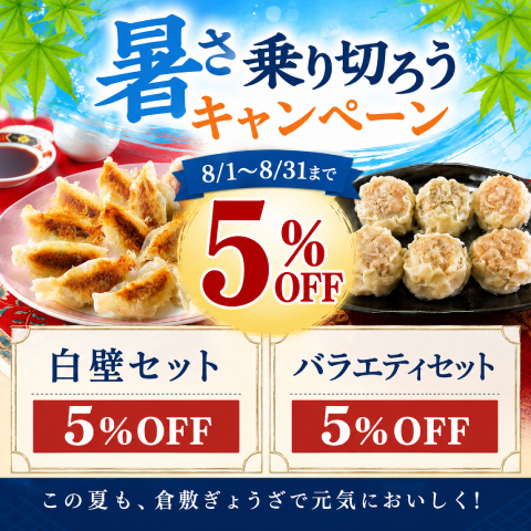 暑さ乗り切ろうキャンペーン